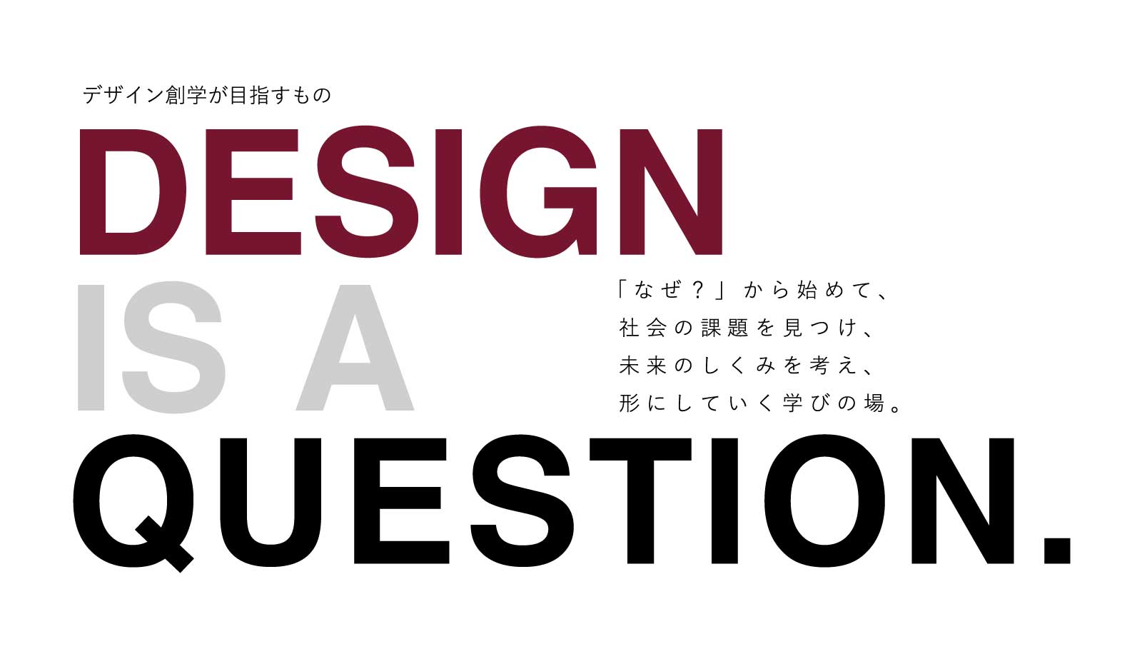 デザイン創学が目指すもの