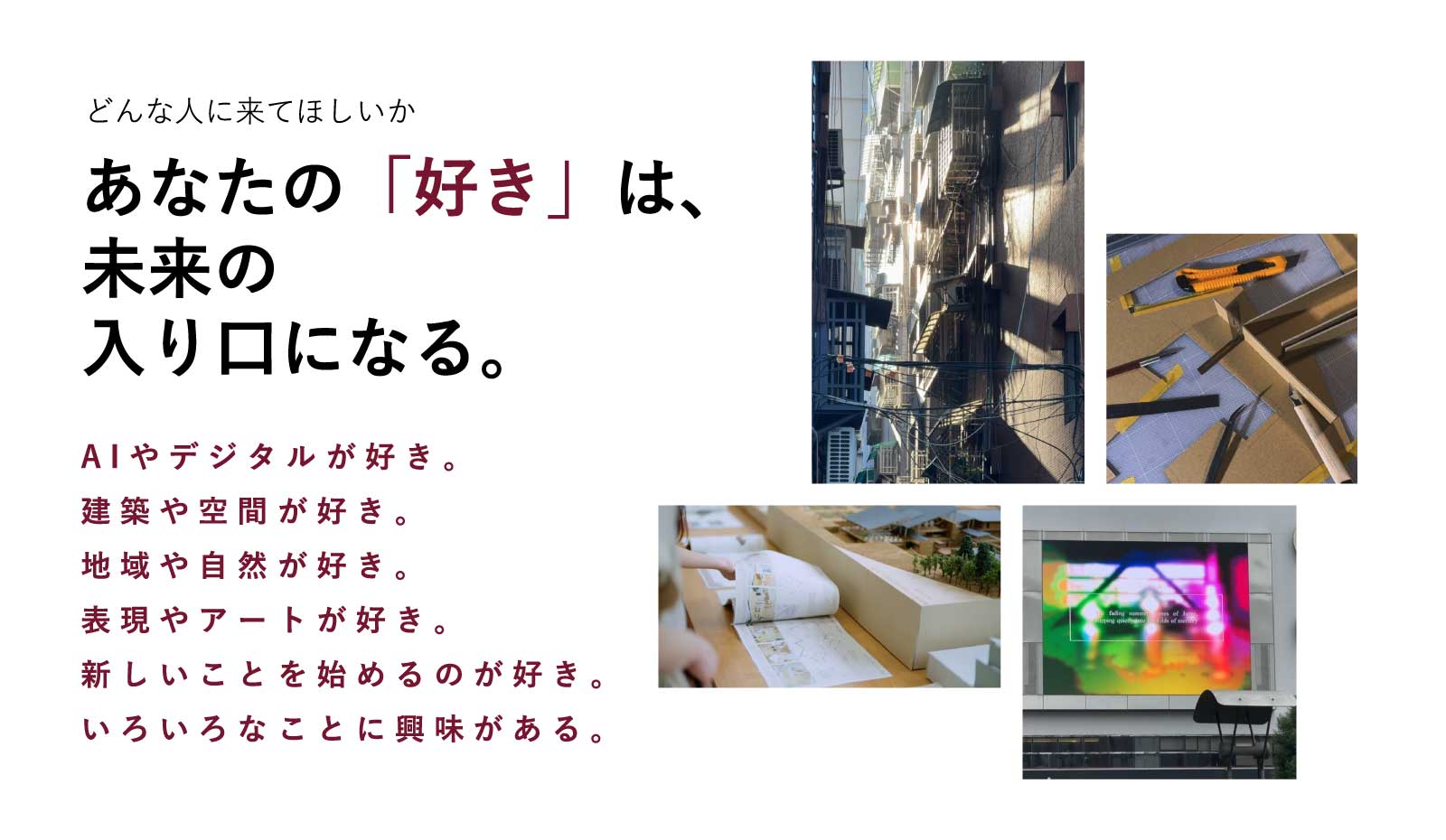 どんな人に来てほしいか