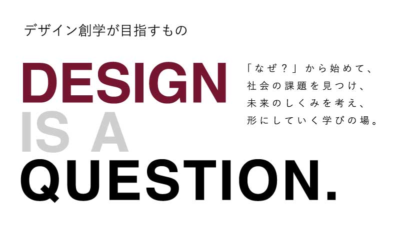 デザイン創学が目指すもの