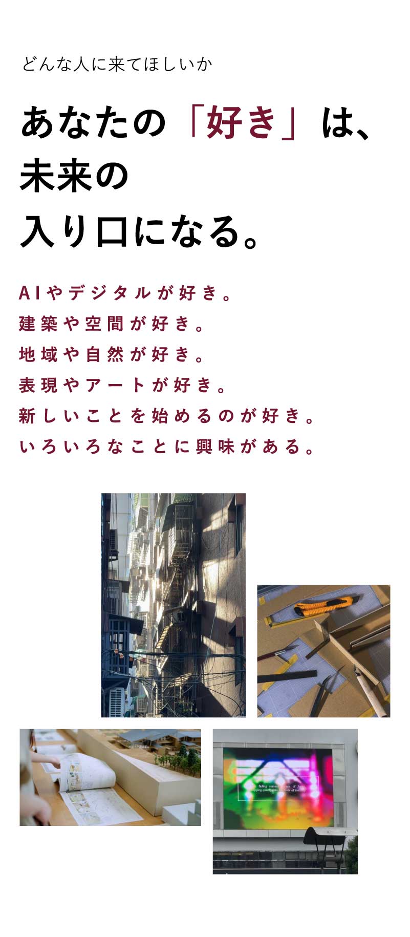 どんな人に来てほしいか